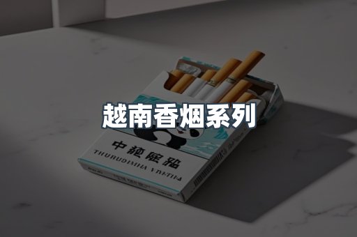 云霄系列香烟